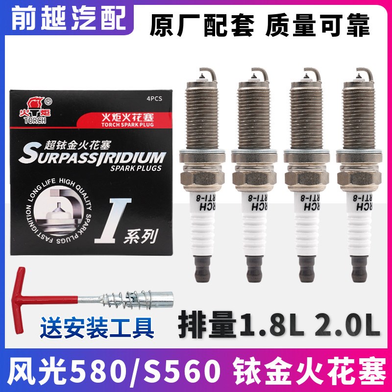 适配东风风光580 S560火炬铱金火花塞点火嘴1.8L 2.0L专用配件