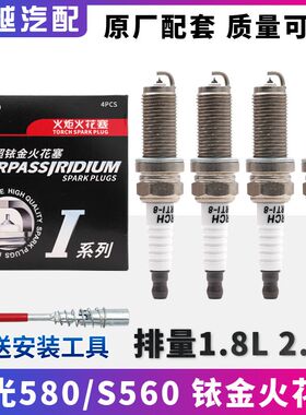 适配东风风光580 S560火炬铱金火花塞点火嘴1.8L 2.0L专用配件