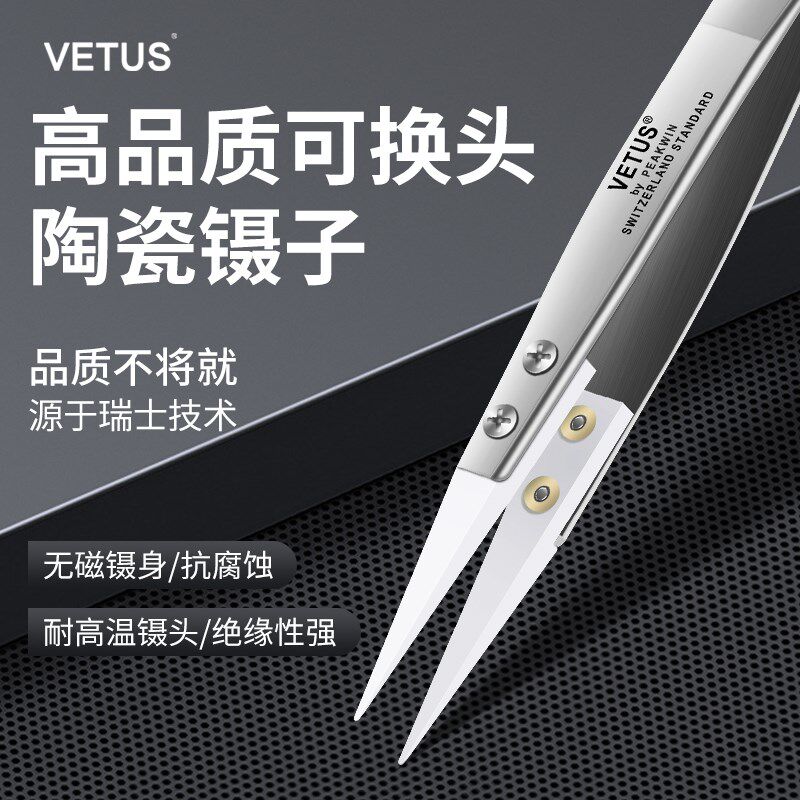 VETUS维特斯陶瓷镊子无磁不锈钢实验室耐酸碱绝缘耐高温吹焊夹子
