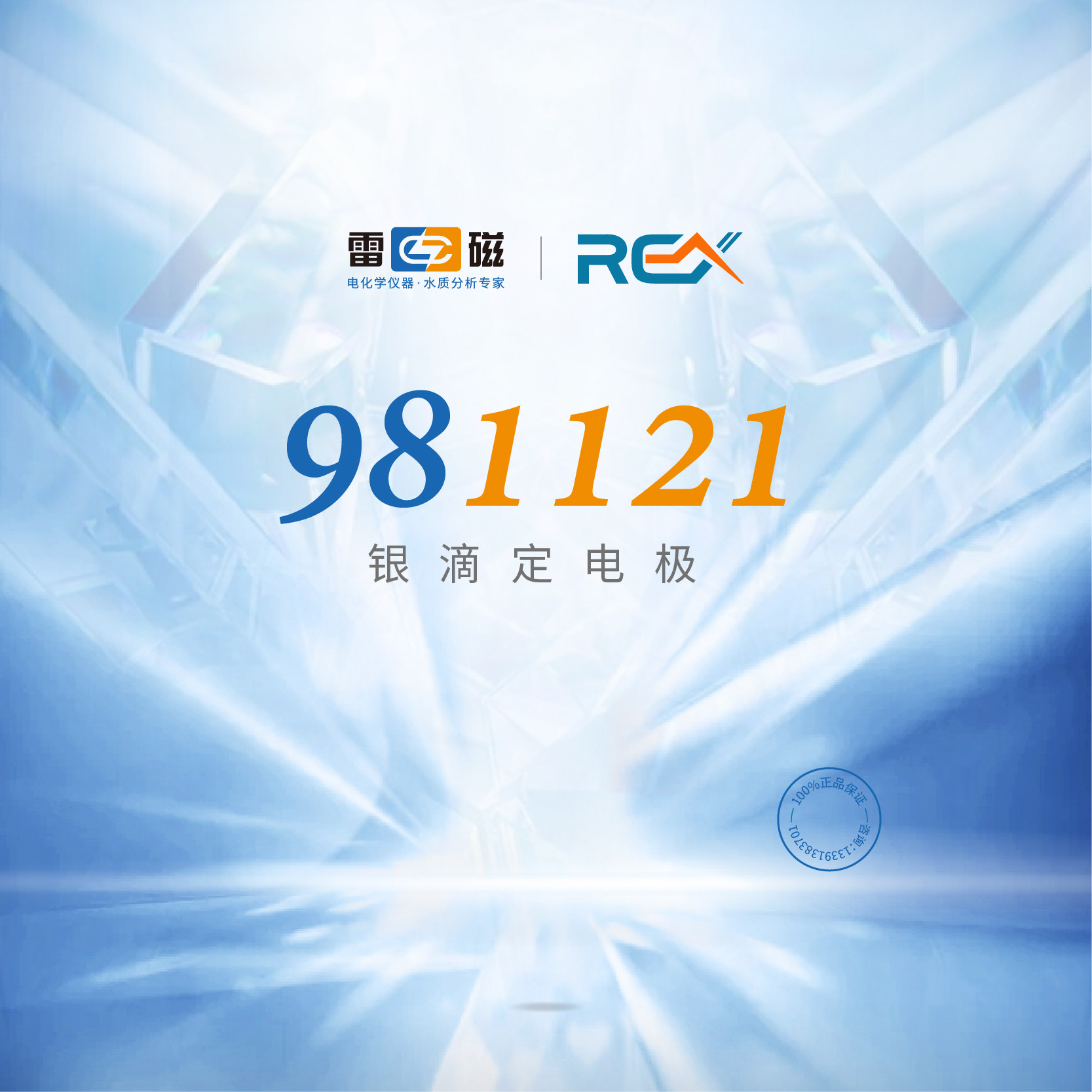 上海雷磁官方专卖店 981121银滴定电极 适用卤素硫醇等的沉淀滴定
