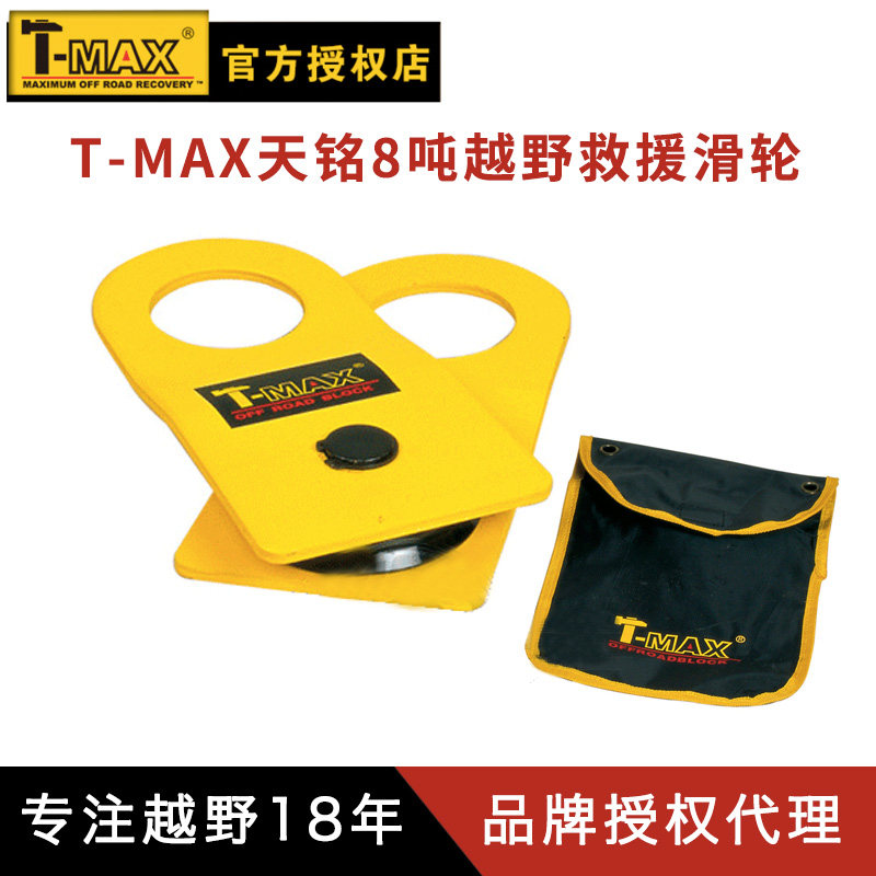 tmax天铭越野救援滑轮8吨夹板户外拖车绞盘动滑轮自救 胡子越野