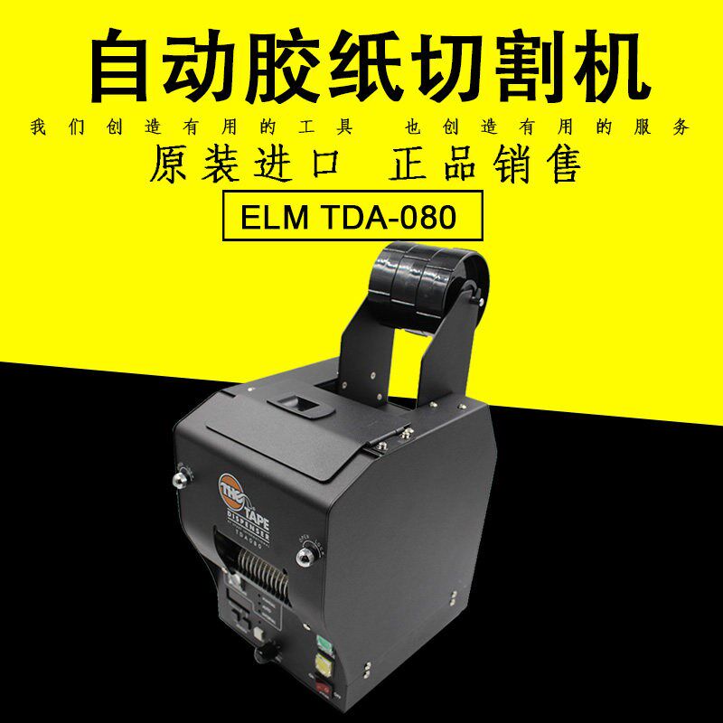原厂日本正品ELM胶纸机TDA080胶带切割机TDA-080可切割宽度80mm