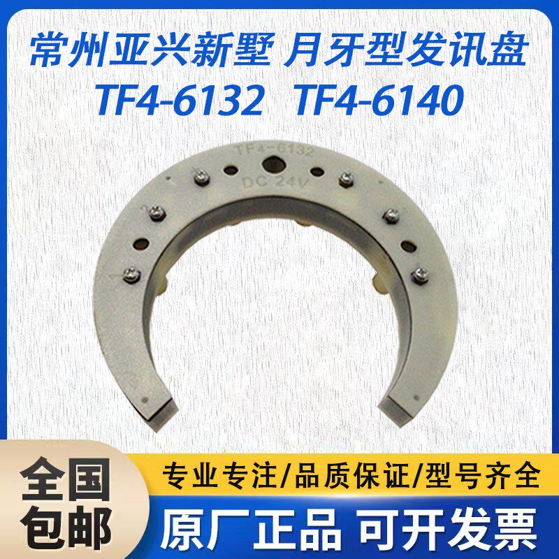 常州新墅发讯盘TLDB4-70月牙TF4-6132刀架TF4-6140发信盘TF4-6163