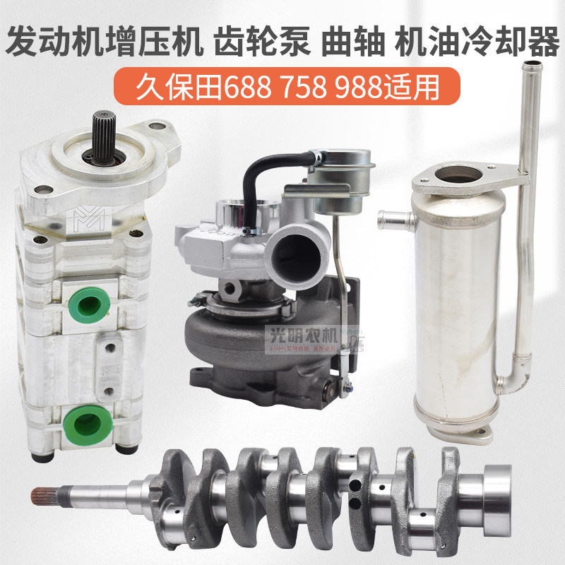 久保田758 988收割机配件688发动机曲轴齿轮泵涡轮增压机油冷却器