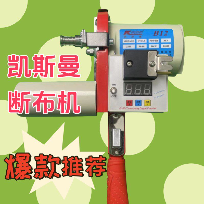 原装正品凯斯曼断布机B12独机头全套轨道式整套切布机大功率延时