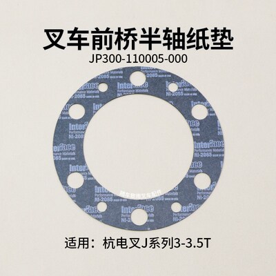 叉车 半轴纸垫 JP300-110005-000 适用 杭电叉 J30 J35 3 3.5T