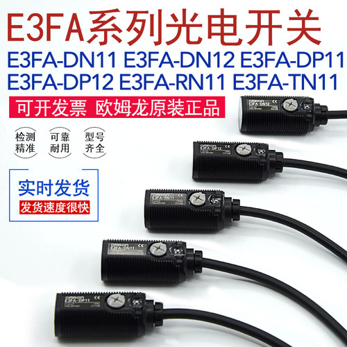 原装欧姆E3FA-DN12/DN11/DP11/DP12/RN11/TN11光电开关传感器