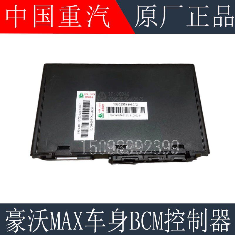 适配重汽豪沃MAX车身控制器BCM车身控制器YG9525584080电脑版原厂