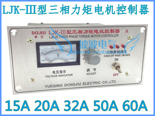 东久LJK-III 三相力矩调速器 15A 20A 32A 50A 60A 高精度
