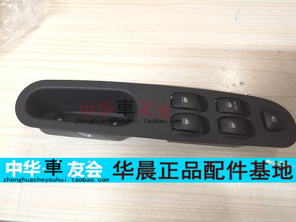中华车友会:尊驰07款 前门开关组 扣手盒 升降器开关总成