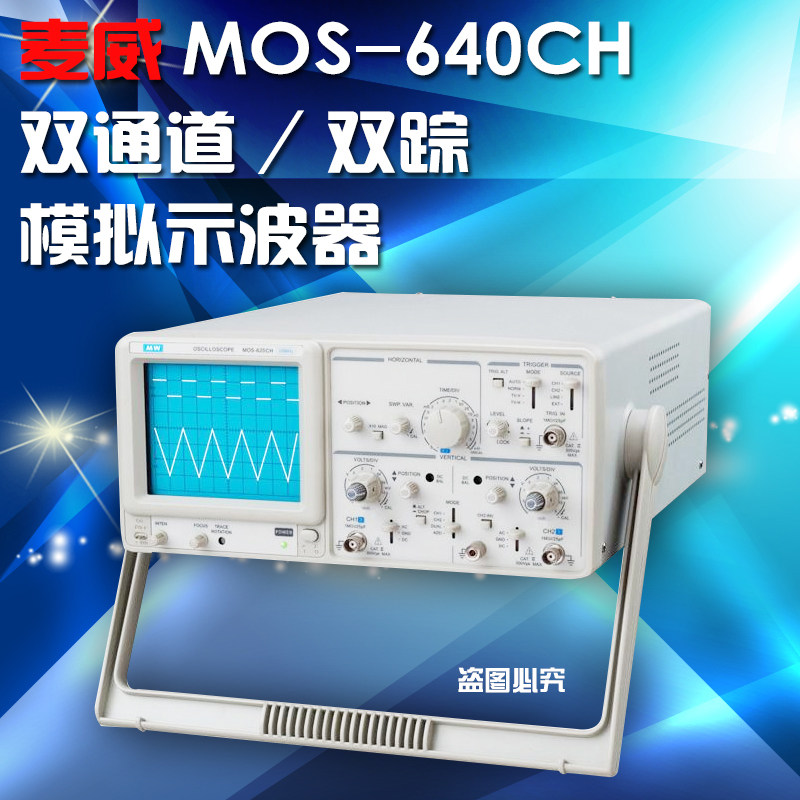 模拟示波器 麦威MOS-640CH双通道 40MHz双踪 模拟示波器
