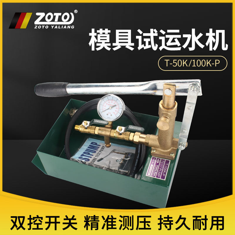 ZOTO台湾模具试运水机T-50K-P手动试压泵100kg测试塑胶模具试水机