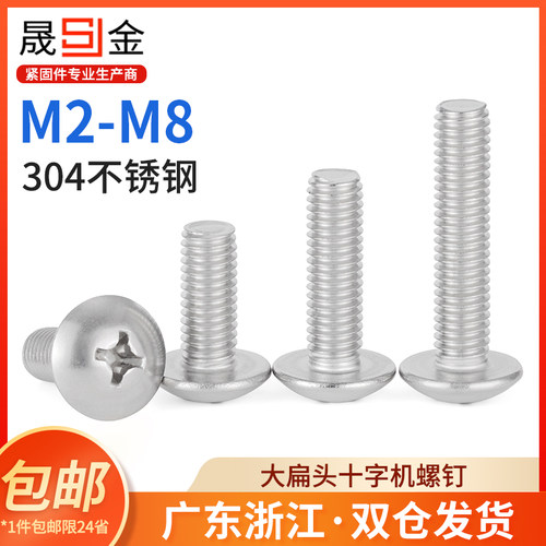 304不锈钢大扁头螺丝十字大头大帽伞头蘑菇头螺钉M2M3M4M5M6M8L