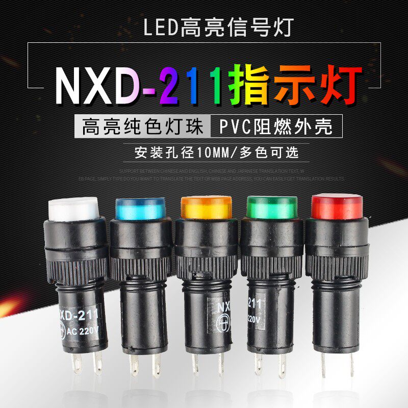 LED指示灯NXD-211 小型电源信号灯焊脚AC/DC12V24V220V开孔10mm