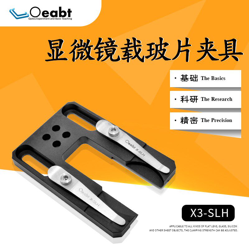 X3-SLH显微镜载玻片夹具显夹子固定夹具压片光学化学实验底座平台