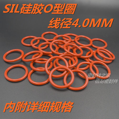 SIL硅橡胶O型圈 耐高温耐水蒸气O形密封圈 线径4.0mm外径13-35mm