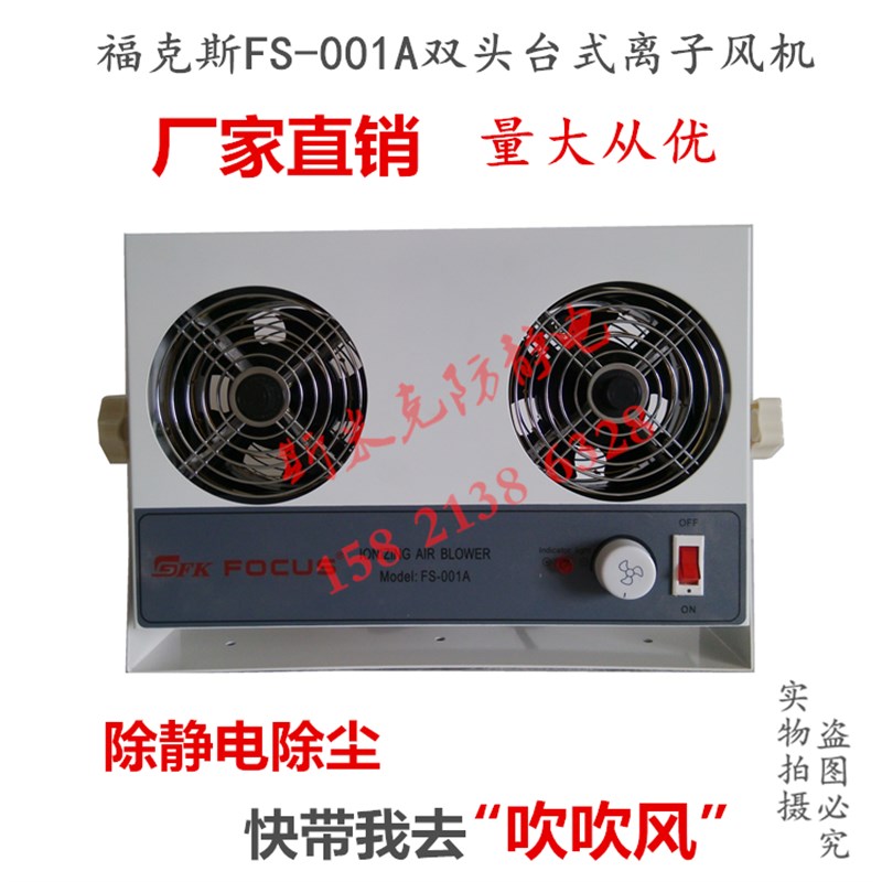 FOCUS福克斯FS-001A双头台式离子风机静电消除器除尘离子风扇特价