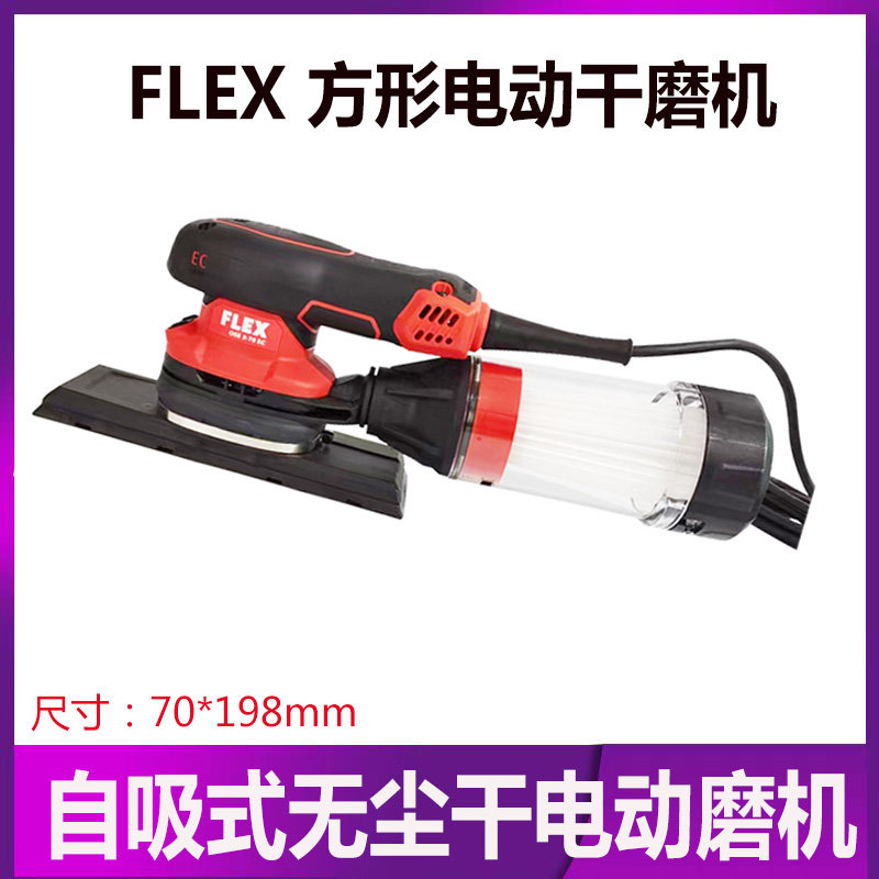 德国FLEX富莱克斯电动长方形干磨机砂纸机自吸尘钣金腻子打磨抛光