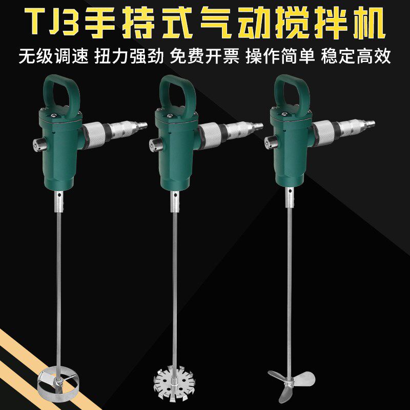手提式气动搅拌机TJ3手提式搅捧机油漆涂料油墨化工防爆搅拌器