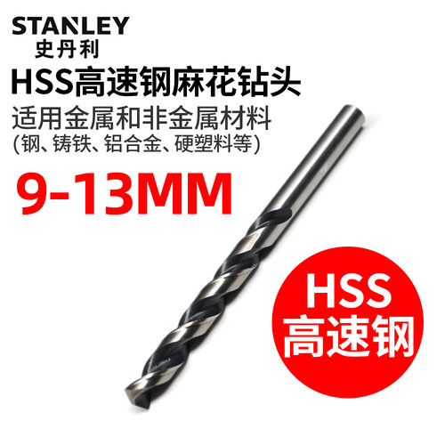史丹利直柄麻花钻高速网金属木材不锈钢钻头9/9.5/10/11/12/13mm