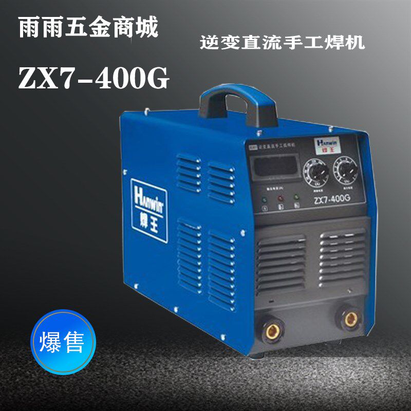 广州焊王ZX7-200G/400G 逆变直流小型电焊机家用220V电焊机手工焊