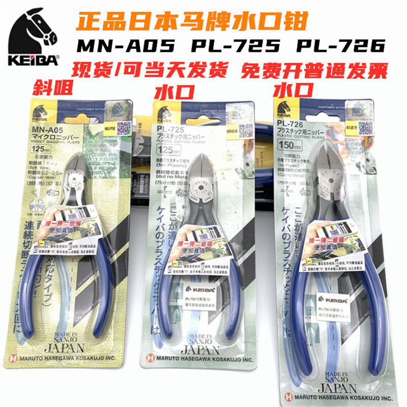 马牌水口钳日本进口KEIBA5寸6寸工业级MN-A05电子钳剪钳斜口钳子