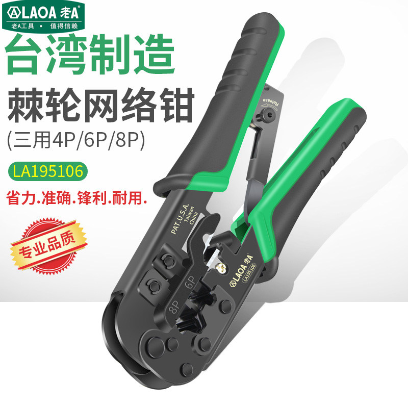 老A 台湾4/6/8p进线压接口三用棘轮省力网线网络钳 压接水晶头子