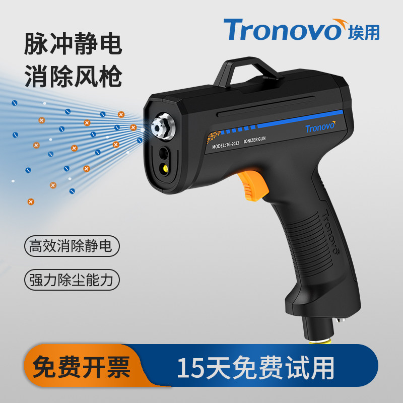 Tronovo埃用脉冲型离子风枪除静电除尘手持静电消除器气枪TG2031
