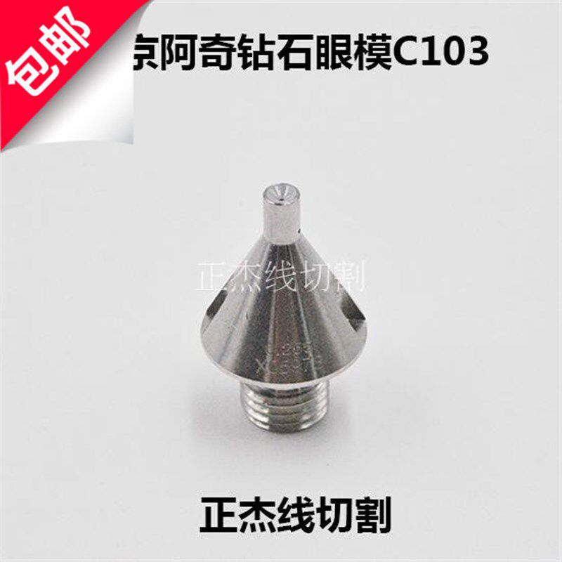 慢走丝配件阿奇夏米尔钻石眼模眼膜导丝器嘴伞形嘴眼膜C103