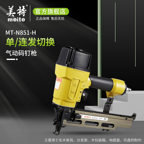 美特气动码钉枪N851连发U型钉枪门型钉枪N马钉枪木工专用气动钉枪
