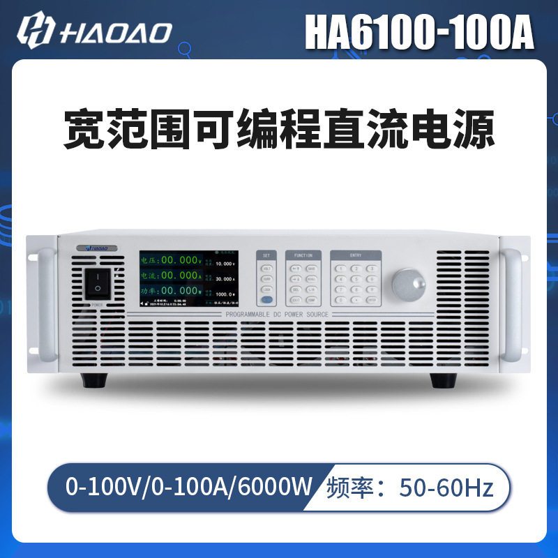 浩奥HA6000A宽范围可编程DC源