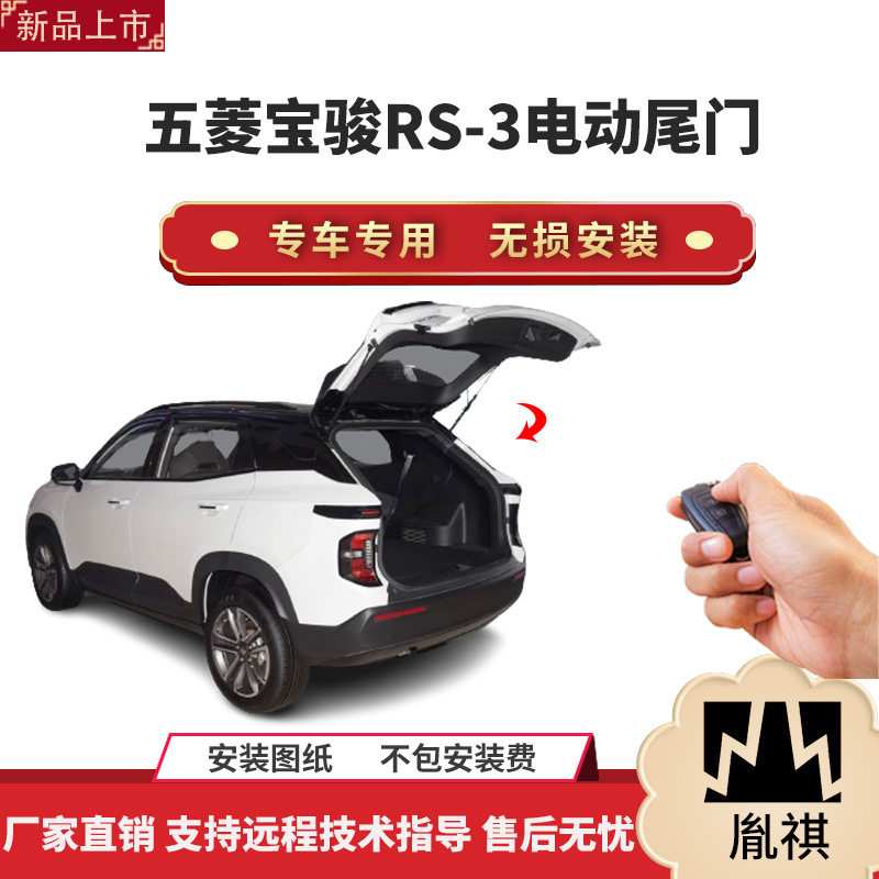 胤祺电动尾门一脚踢宝骏RS-3