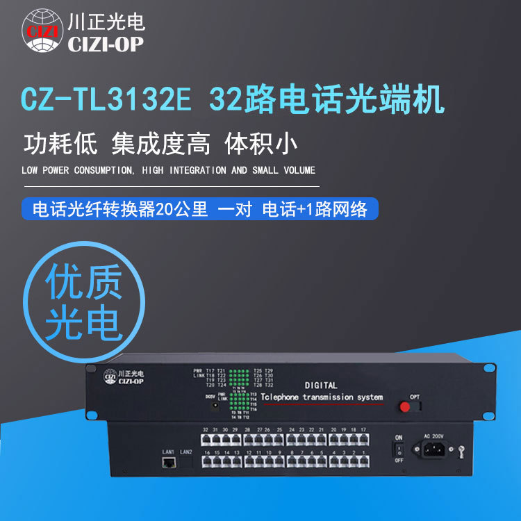 川正光电 CZ-TL3132E 32路电话光端机电话 +1路网络PCM电话光端机