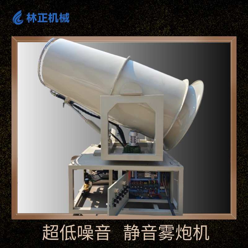林正机械静音雾炮机低噪音高品质全自动高压环保风送式高射程炮雾
