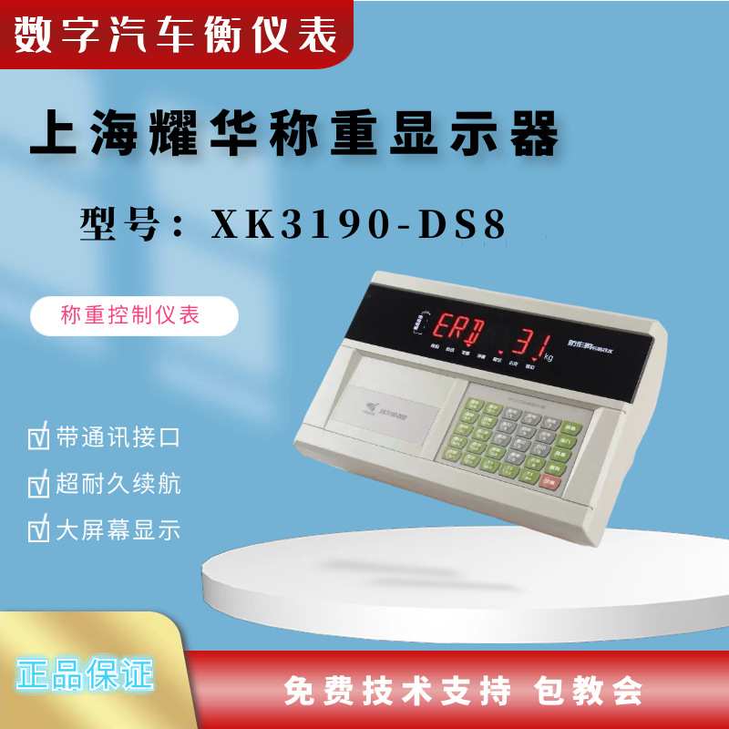 上海耀华XK3190-DS8称重仪表 数字汽车衡仪表 称重显示控制器