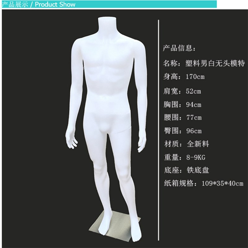 外贸出口非洲中东爆n款塑料无头/带头PE男全身白色模特道具 可肤