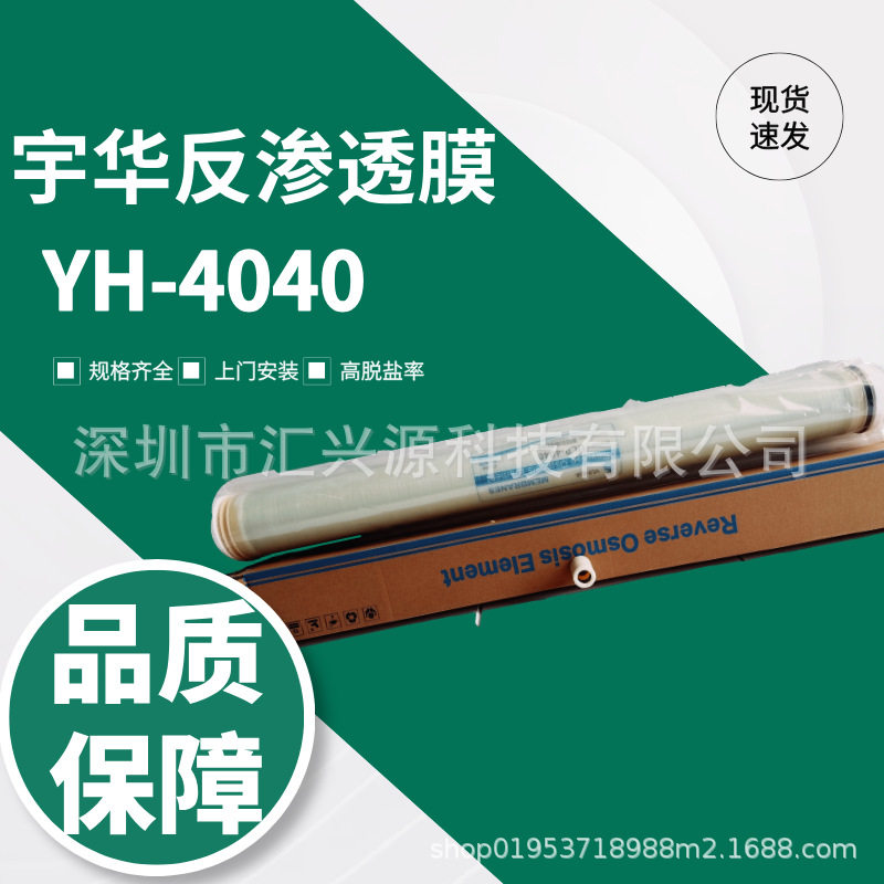 宇华牌反渗透膜RO膜工业水处理4040反渗透膜设备耗材厂家现货