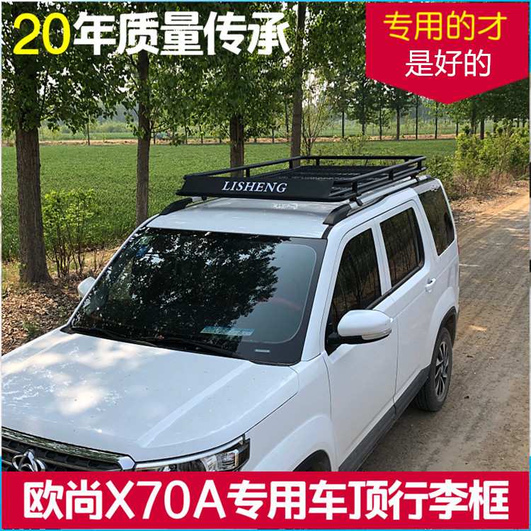 长安欧尚X70A改装专用车顶行李框行李架
