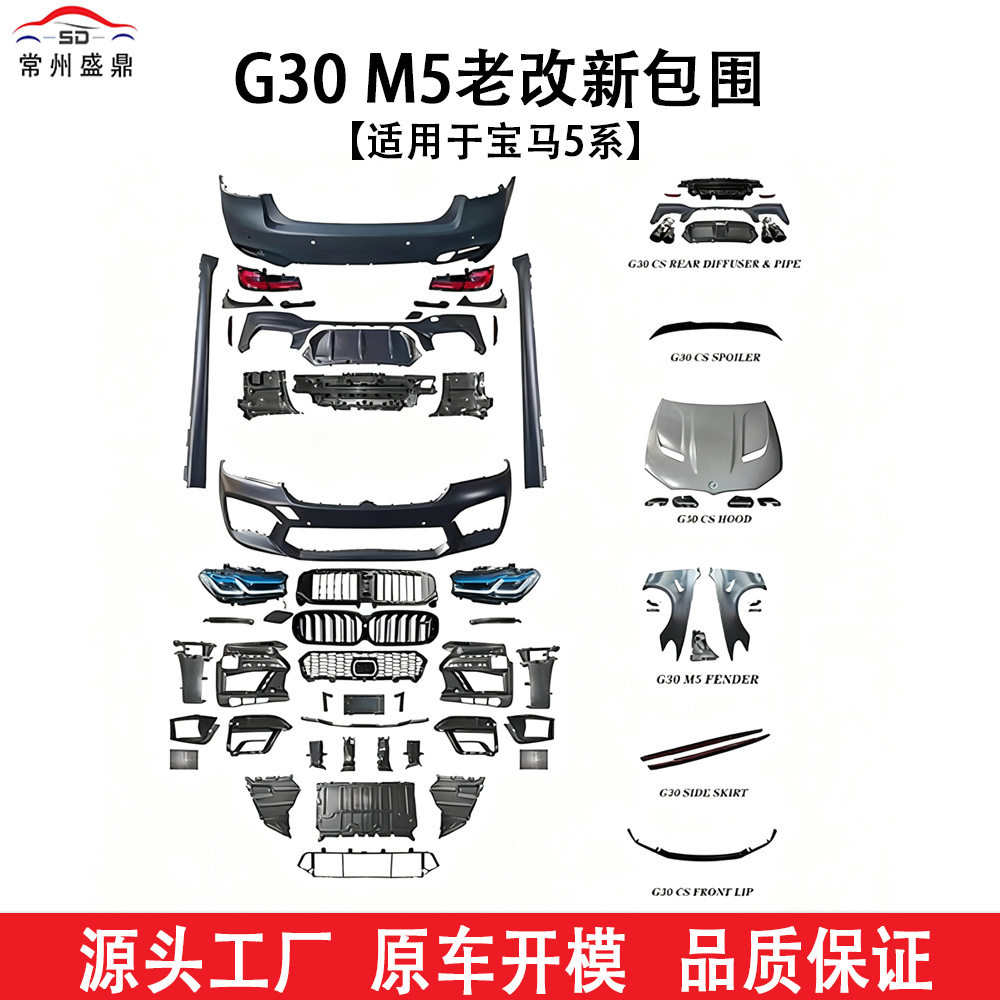 适用于宝马5系G30 M5老改新包围汽车改装件货量大价优品质保障