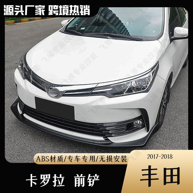 适用于丰田17-21款卡罗拉专用改装配件前铲防撞小包围前唇