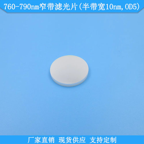 760nm窄带滤光片半带宽10nmOD5滤镜BP765nm780nm790nm高透滤波片