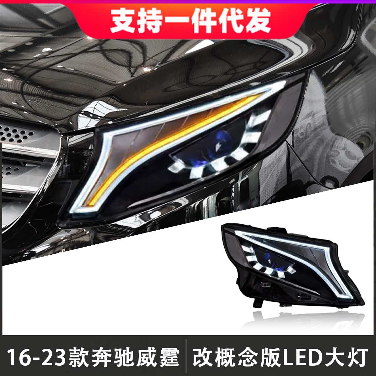 适用于16-24款奔驰威霆大灯总成VITO改装概念版LED日行灯流水灯