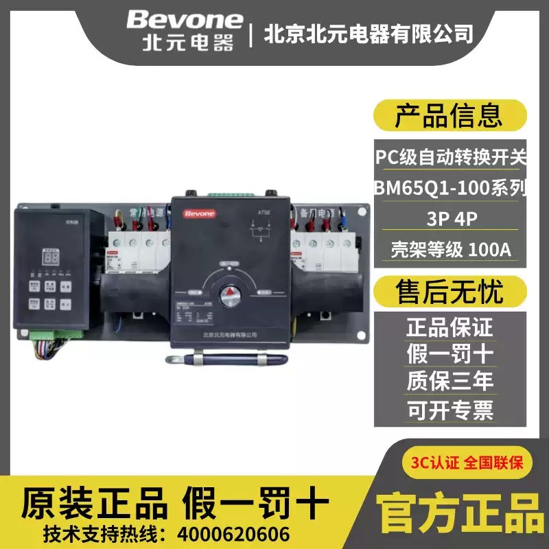 北元PC级自动转换开关BM65Q1