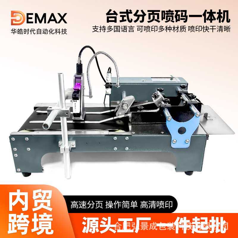 DEMAX分页输送喷码一体机 防伪追溯打生产日期保质期流水线喷码机