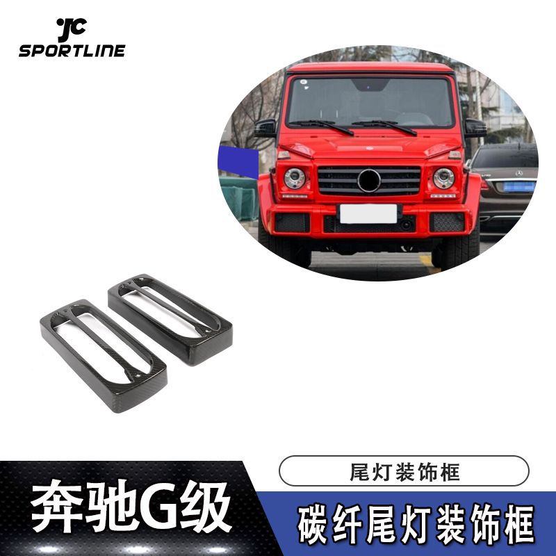 适用于2004-2018年奔驰G CLASS G级AMG通装碳纤尾灯装饰框