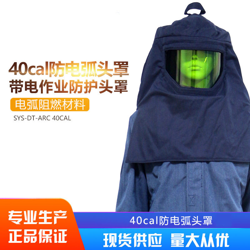 40cal防电弧电工保护头罩
