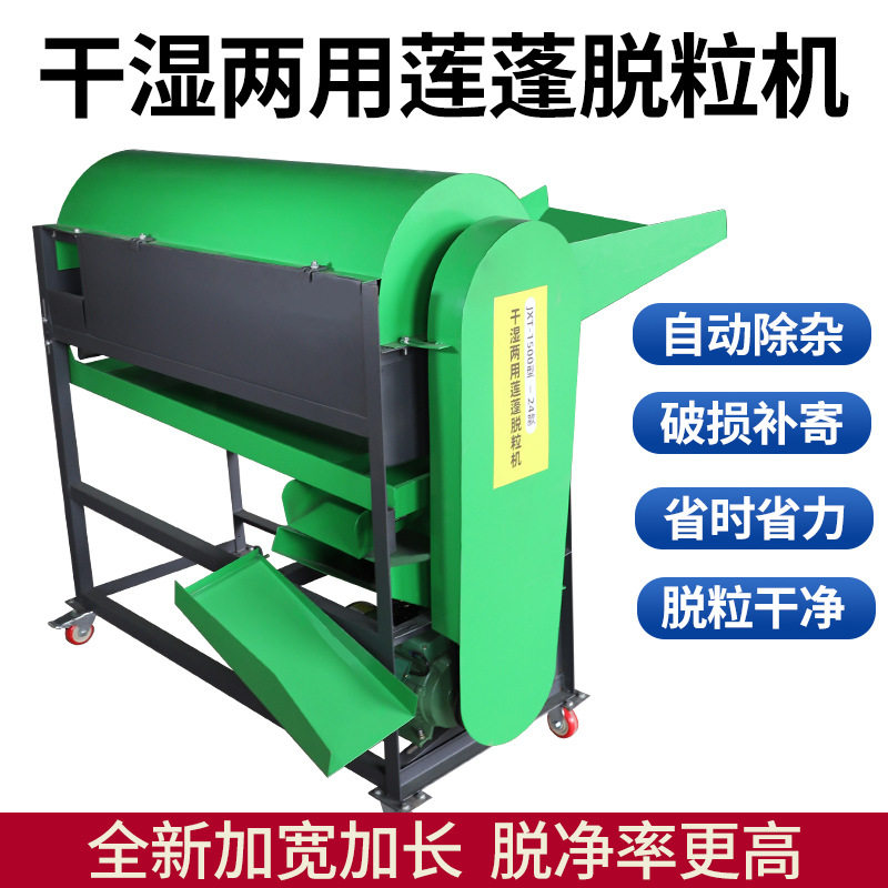 小型家用全自动干湿两用莲蓬脱粒