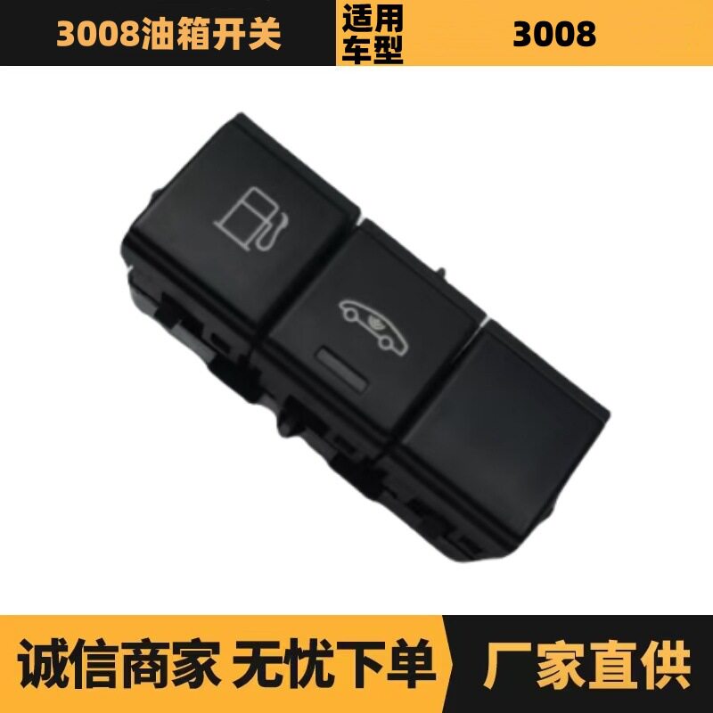 汽车配件适用于标致雪铁龙3008油箱开关98015039ZD厂家现货批发