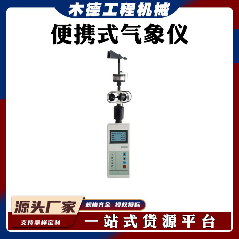 环境监测综合气象仪户外移动风速测向仪多用途手持气象站河北