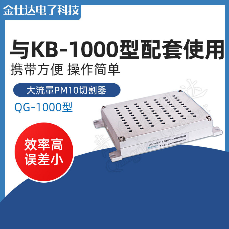 青岛金仕达QG-1000型大流量PM10颗粒物切割器厂家销售切割器图片
